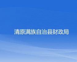 清原滿族自治縣財(cái)政局