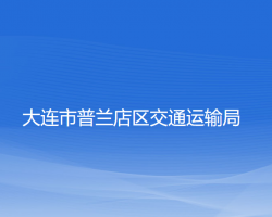 大連市普蘭店區(qū)交通運(yùn)輸局