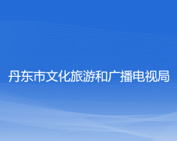 丹東市文化旅游和廣播電視