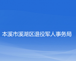 本溪市溪湖區(qū)退役軍人事務