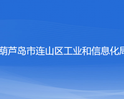 葫蘆島市連山區(qū)工業(yè)和信息