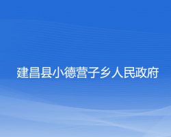 建昌縣小德?tīng)I(yíng)子鄉(xiāng)人民政府