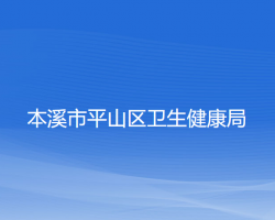 本溪市平山區(qū)衛(wèi)生健康局