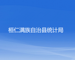 桓仁滿族自治縣統(tǒng)計局