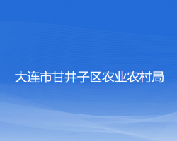 大連市甘井子區(qū)農(nóng)業(yè)農(nóng)村局