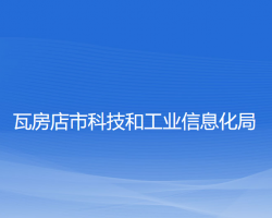 瓦房店市科技和工業(yè)信息化