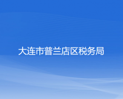 大連市普蘭店區(qū)稅務(wù)局"