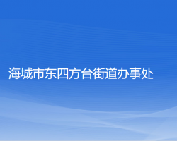 海城市東四方臺街道辦事處