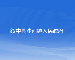 綏中縣沙河鎮(zhèn)人民政府