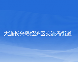 大連長興島經(jīng)濟(jì)區(qū)交流島街