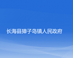 長?？h獐子島鎮(zhèn)人民政府