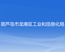 葫蘆島市龍港區(qū)工業(yè)和信息