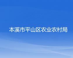 本溪市平山區(qū)農(nóng)業(yè)農(nóng)村局