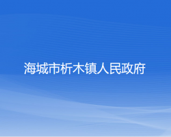 海城市析木鎮(zhèn)人民政府