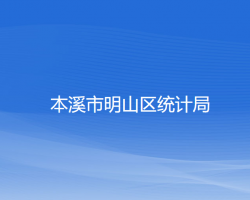 本溪市明山區(qū)統(tǒng)計局