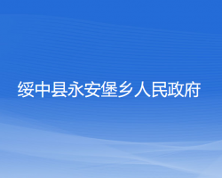 綏中縣永安堡鄉(xiāng)人民政府