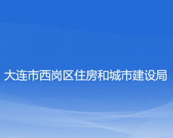 大連市西崗區(qū)住房和城市建設局