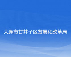大連市甘井子區(qū)發(fā)展和改革