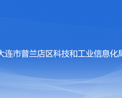 大連市普蘭店區(qū)科技和工業(yè)