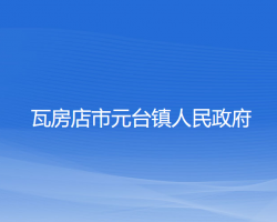 瓦房店市元臺鎮(zhèn)人民政府