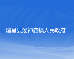 建昌縣湯神廟鎮(zhèn)人民政府