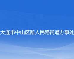 大連市中山區(qū)人民路街道辦事處