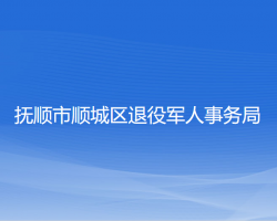 撫順市順城區(qū)退役軍人事務(wù)