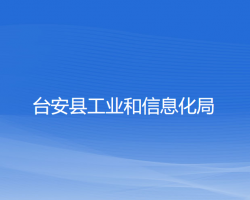 臺安縣工業(yè)和信息化局