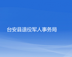 臺安縣退役軍人事務(wù)局