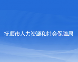 撫順市人力資源和社會(huì)保障局