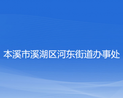 本溪市溪湖區(qū)河東街道辦事處