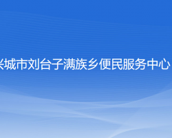 興城市劉臺子滿族鄉(xiāng)便民服務(wù)中心