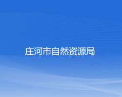 莊河市自然資源局