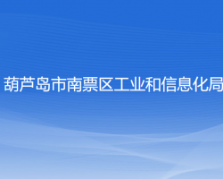 葫蘆島市南票區(qū)工業(yè)和信息