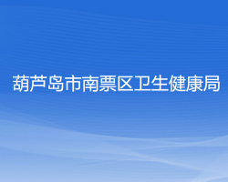 葫蘆島市南票區(qū)衛(wèi)生健康局