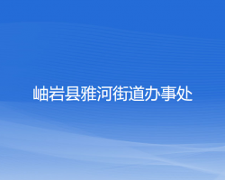 岫巖縣雅河街道辦事處