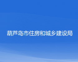 葫蘆島市住房和城鄉(xiāng)建設(shè)局