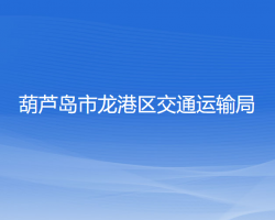 葫蘆島市龍港區(qū)交通運(yùn)輸局