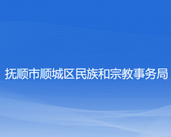 撫順市順城區(qū)民族和宗教事