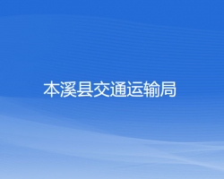 本溪縣交通運輸局