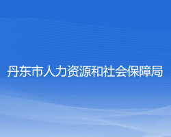 丹東市人力資源和社會(huì)保障