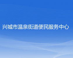 興城市溫泉街道便民服務(wù)中心