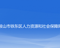 鞍山市鐵東區(qū)人力資源和社