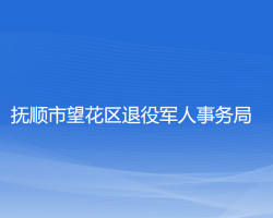 撫順市望花區(qū)退役軍人事務(wù)