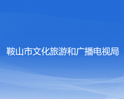 鞍山市文化旅游和廣播電視