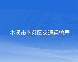 本溪市南芬區(qū)交通運輸局