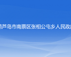 葫蘆島市南票區(qū)張相公屯鄉(xiāng)人民政府