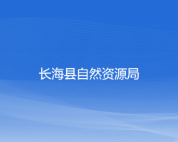 長海縣自然資源局