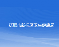 撫順市新?lián)釁^(qū)衛(wèi)生健康局