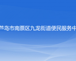 葫蘆島市南票區(qū)九龍街道便民服務(wù)中心